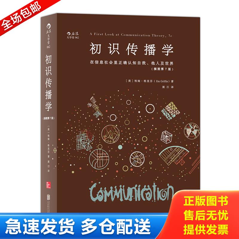 正版库存书初识传播学：在信息社会正确认知自我、他人及世界 [美]埃姆·格里芬（EmGriffin) 北京联合出版公司图片