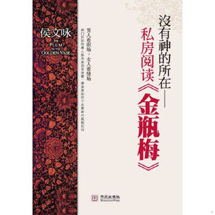正版包邮9787507531091 没有神的所在：私房阅读《金瓶梅》 侯文咏　著 华文出版社