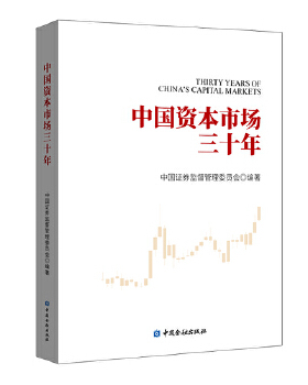 正版包邮9787522011233 中国资本市场三十年 中国证券监督管理委员会编著 中国金融出版社