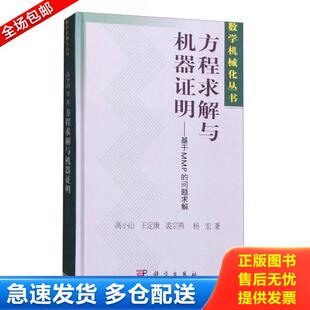 正版库存书9787030178626 数学机械化丛书 方程求解与机器证明：基于MMP的问题求解 高小山等著 科学出版社