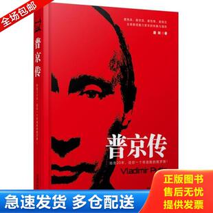给我20年 还你一个奇迹般 中国法制出版 库存书9787509363423 社 磨剑著 普京传 版 正版 俄罗斯精装