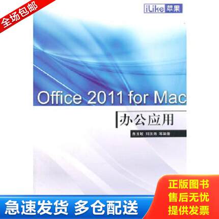正版库存书9787121139024 iLike苹果Office 2011 for Mac办公应用 苗玉敏等 电子工业出版社