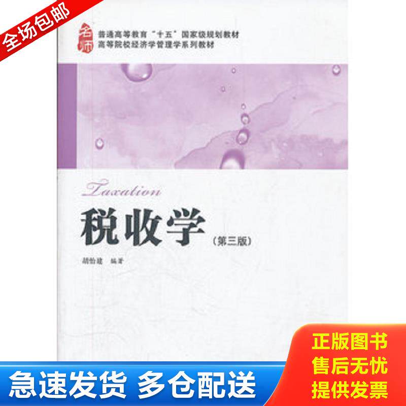 正版库存书普通高等教育“十五”国家级规划教材·高等院校经济学管理学系列教材：税收学（第3版） 胡怡建 上海财经大学出版社图片