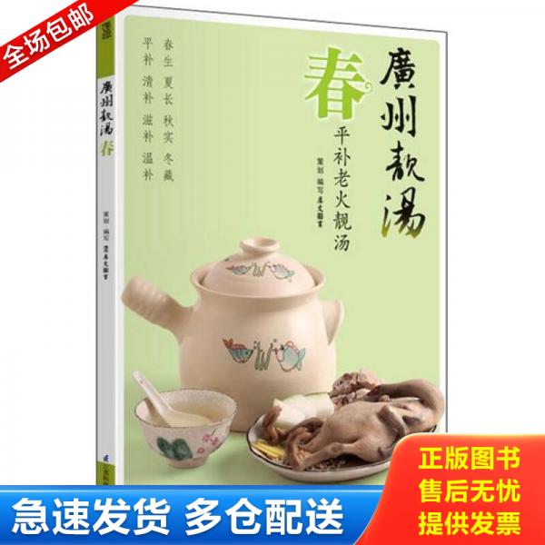 正版库存书广州靓汤 春 9787534595059 犀文图书著 江苏科学技术出版社