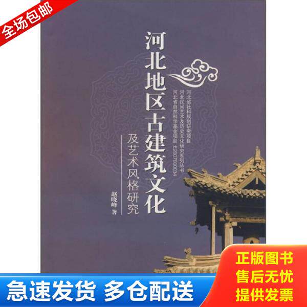 正版库存书河北地区古建筑文化及艺术风格研究 9787810972802 赵晓峰　著 河北大学出版社
