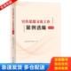 学习出版 正版 全国宣传干部学院著 宣传思想文化工作案例选编 社 库存书9787514706352