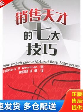 正版库存书9787543318144 销售天才的七大技巧 （美）古德曼（Goodman,G.S.）著,康晓秋,庄健译 天津科技翻译出版公司