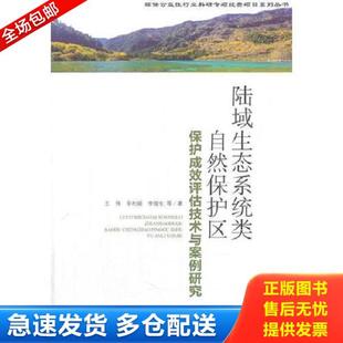 王偉 陸域生態系統類自然保護區成效評估技術與案例研究 庫存書9787511132505 社 李俊生 中國環境出版 辛利娟 正版