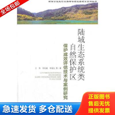 正版库存书9787511132505 陆域生态系统类自然保护区成效评估技术与案例研究 王伟,辛利娟,李俊生 中国环境出版社