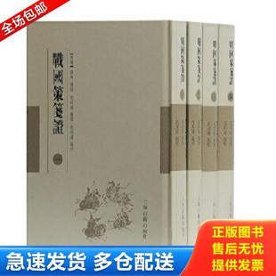 正版库存书9787532588831 战国策笺证（一） 刘向集录