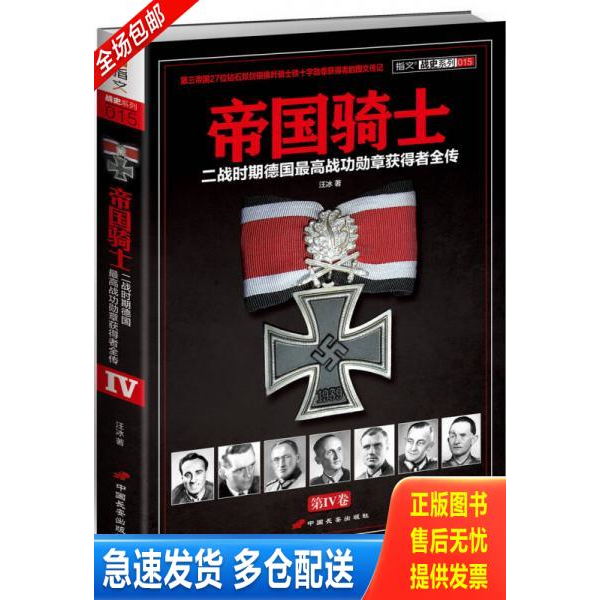 正版库存书 帝国骑士：二战时期德国最高战功勋章获得者全传 9787510706967 汪冰著 中国长安出版社