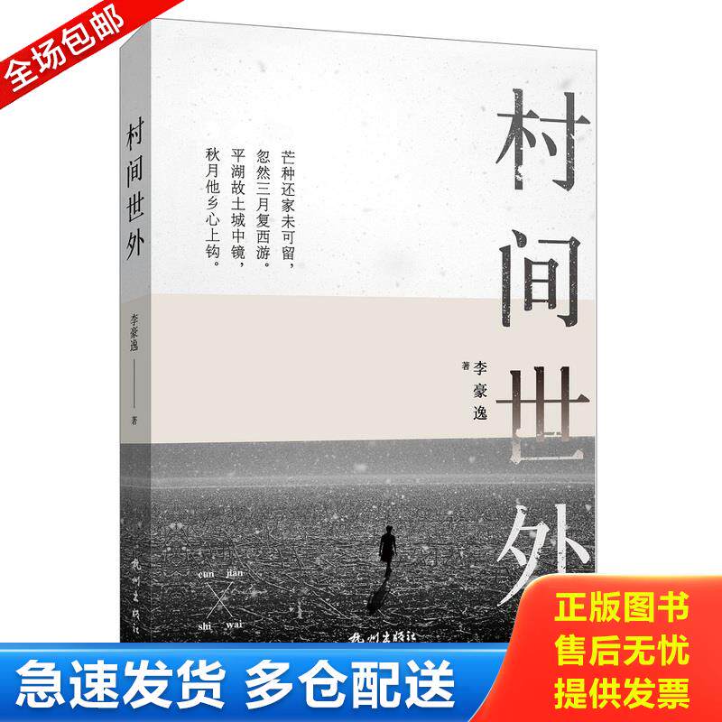正版库存书 村间世外 9787556511099 李豪逸 杭州出版社