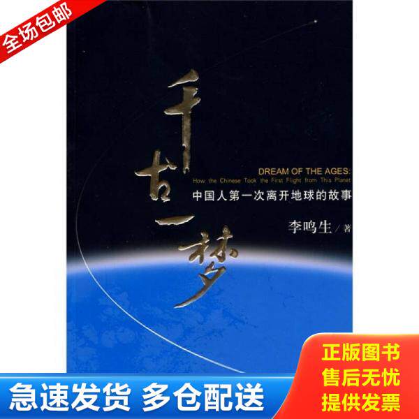 正版库存书千古一梦 9787807425649 李鸣生著 百花洲文艺出版社