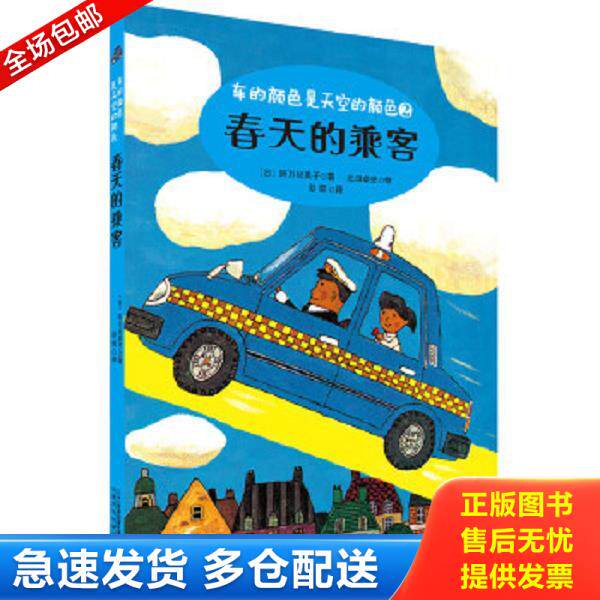正版库存书9787556827862 春天的乘客 车的颜色是天空的颜色系列 阿万纪美子 二十一世纪出版社