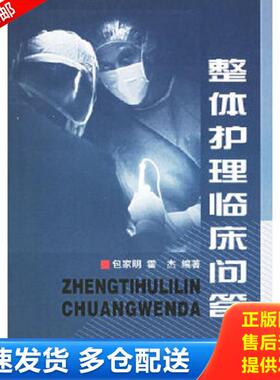 正版库存书9787506719384 整体护理临床问答 包家明,霍杰编著 中国医药科技出版社