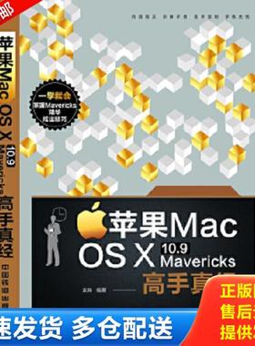 正版库存书9787113173982 苹果 Mac OS X 10.9 Mavericks 高手真经  无笔迹 袁烨编著 中国铁道出版社