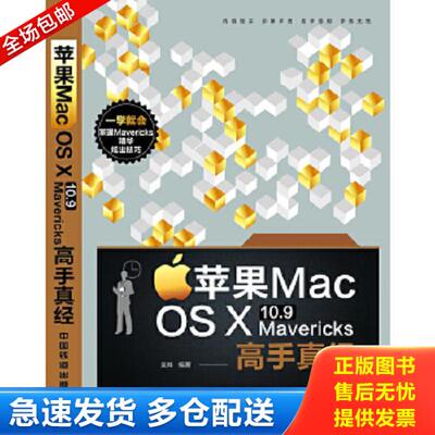 正版库存书9787113173982 苹果 Mac OS X 10.9 Mavericks 高手真经  无笔迹 袁烨编著 中国铁道出版社