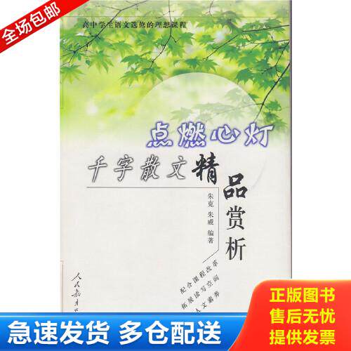 正版库存书点燃心灯 千字散文精品赏析 9787107195167 朱克朱威编 人民教育出版社