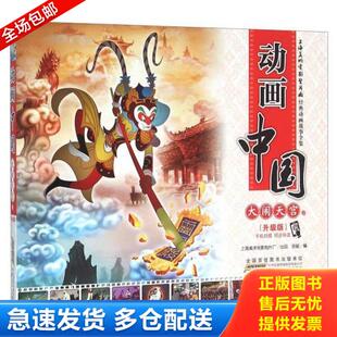 正版库存书9787539785967 动画中国 大闹天宫卷 安韶编 安徽少年儿童出版社
