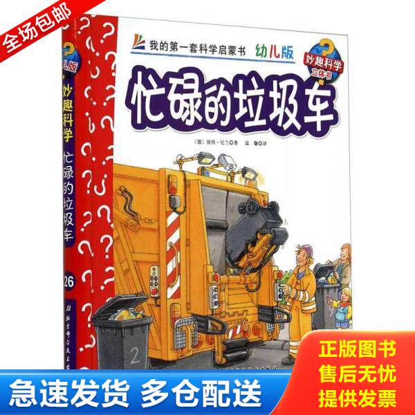 正版库存书9787530470923 妙趣科学立体翻翻书（幼儿版）26：忙碌的垃圾车 [德] 北京科学技术出版社