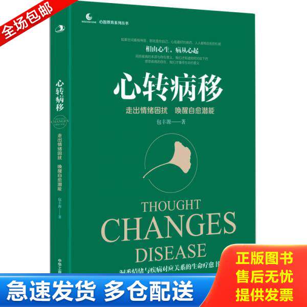 正版库存书9787515820316 心转病移：走出情绪困扰,唤醒自愈潜能 包丰源 中华工商联合出版社