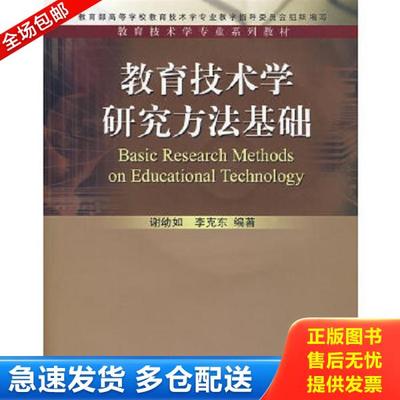 正版库存书9787040202304 教育技术学研究方法基础 谢幼如,李克东　编著 高等教育出版社