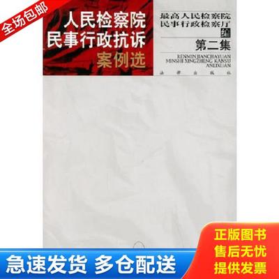 正版库存书9787503627798 人民检察院民事行政抗诉案例选 杨立新主编 法律出版社