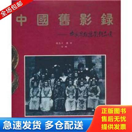 正版库存书9787800073113 中国旧影录：中国早期摄影作品选1840-1919 胡志川陈申合编 中国摄影出版社