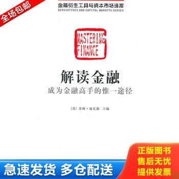 正版库存书解读金融 9787509612125 （英）迪克森　主编,刘君　等译 经济管理出版社
