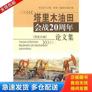 石油工业出版 正版 宋文杰主编 塔里木油田石油会战20周年论文集开发分册 社 库存书9787502170318