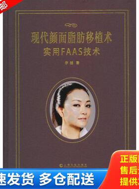 正版库存书9787553500621 现代颜面脂肪移植术：实用FAAS技术 李越 上海文化出版社