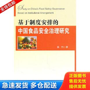中国食品安全治理研究 基于制度安排 边上破损内容新 秦利 社 正版 中国农业出版 库存书9787109151529