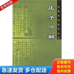 .简体横排.广陵书社 江苏广陵 庄子今解 方向东校注 第1印 2004年5月第1版 32开.平装 导读系列丛书 经典 库存书9787806940464 正版