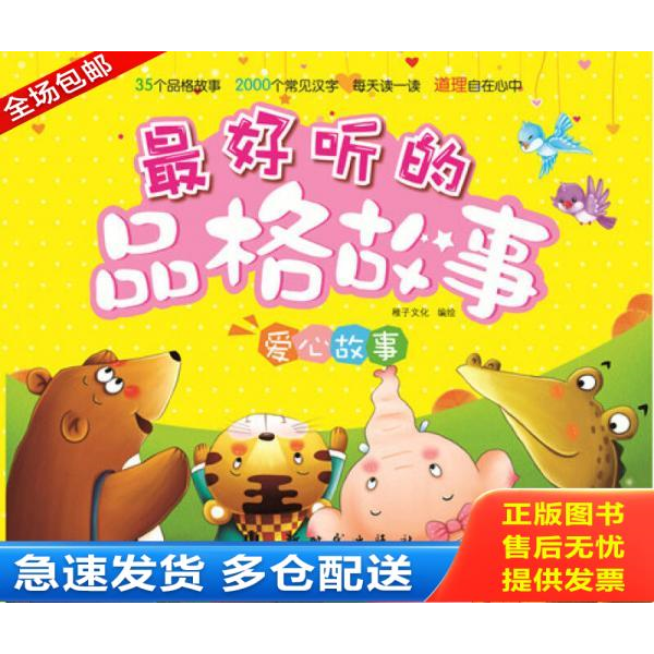 正版库存书最好听的品格故事:爱心故事 9787504221322 稚子文化　编绘 新时代出版社