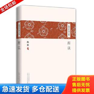 社 正版 北京十月文艺出版 所以 池莉著 库存书9787530210376