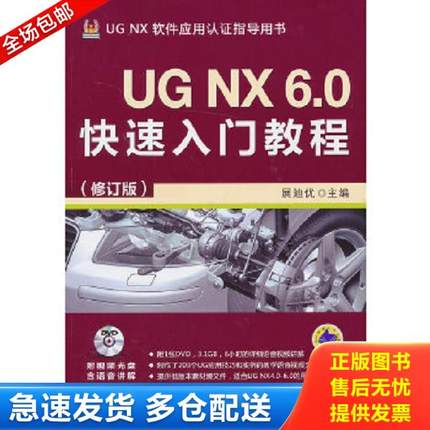 正版库存书9787111423683 UG NX 6.0快速入门教程（修订版） 詹友刚 机械工业出版社