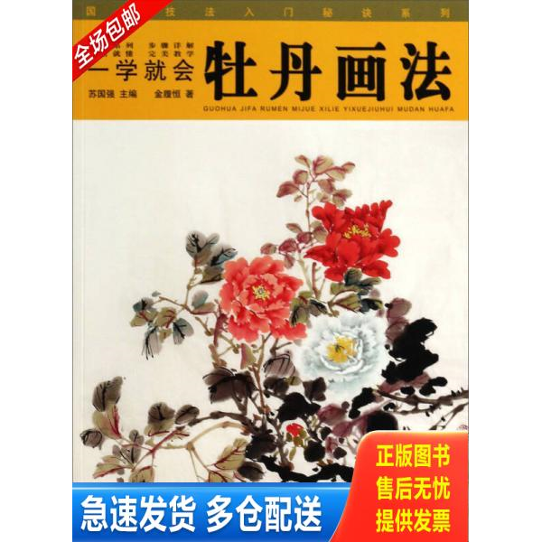 正版库存书国画技法入门秘诀系列：一学就会牡丹画法 9787539464435 金履恒 湖北美术出版社