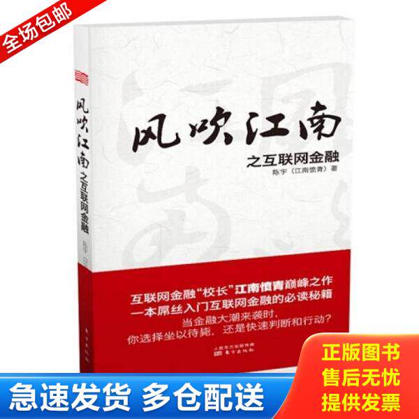 正版库存书9787506076326 风吹江南之互联网金融(精装版) 陈宇 著 东方出版社