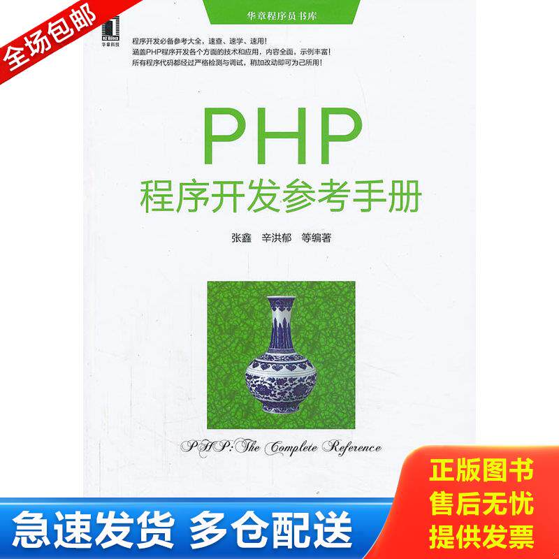 正版库存书华章程序员书库：PHP程序开发参考手册 9787111431718 张鑫等 机械工业出版社
