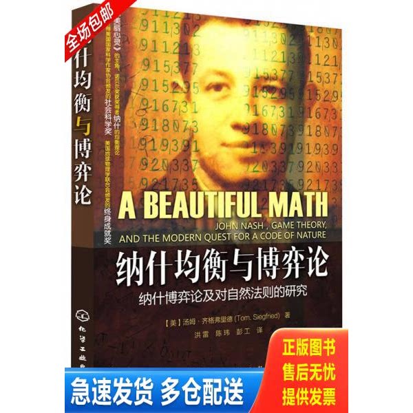 正版库存书纳什均衡与博弈论：纳什博弈论及对自然法则的研究 9787122066947 [美]汤姆·齐格弗里德 化学工业出版社图片