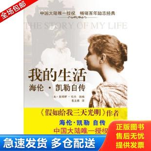 生活：海伦.凯勒自传 我 美 詹姆斯.伯杰 社 正版 浙江文艺出版 库存书9787533924898