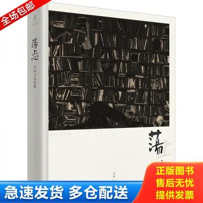 正版库存书9787208159501 荡上心(精) 冷冰川 上海人民出版社