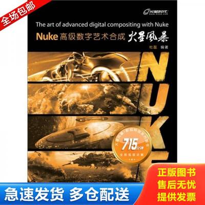 正版库存书9787115267436 Nuke高级数字艺术合成火星风暴彩印 杜磊　编著 人民邮电出版社
