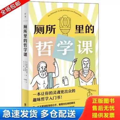正版库存书厕所里的哲学课 9787559640970 （英）康拉德柯列弗,（英）亚当弗莱彻,（奥）卢卡斯·艾格 北京联合出版有限公司