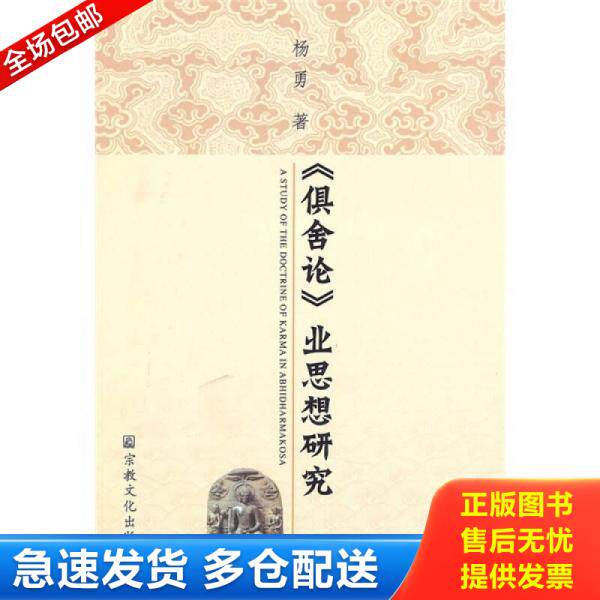 正版库存书《俱舍论》业思想研究 9787802543089 杨勇著 宗教文化出版社