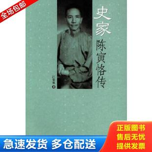 正版库存书9787301077566 史家陈寅恪传(一版一印正版) 汪荣祖著 北京大学出版社