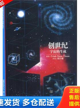 正版库存书9787532079025 创世纪：宇宙的生成 (越)TrinhXuanThuan原著刘自强译 上海教育出版社