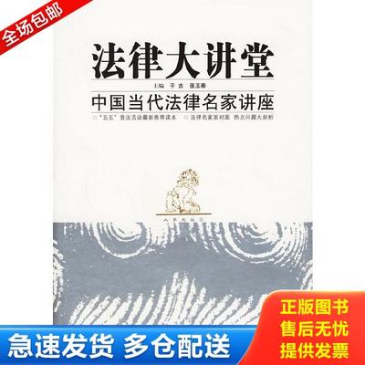 正版库存书9787563513277 法律大讲堂 于吉,聂玉春主编 北京邮电大学出版社有限公司