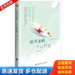 小心轻放 时光柔软 清心 著 社 正版 百花洲文艺出版 库存书9787550010222