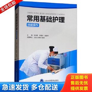 正版库存书9787900704931 常用基础护理技能操作 张洪君